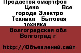 Продается смартфон Telefunken › Цена ­ 2 500 - Все города Электро-Техника » Бытовая техника   . Волгоградская обл.,Волгоград г.